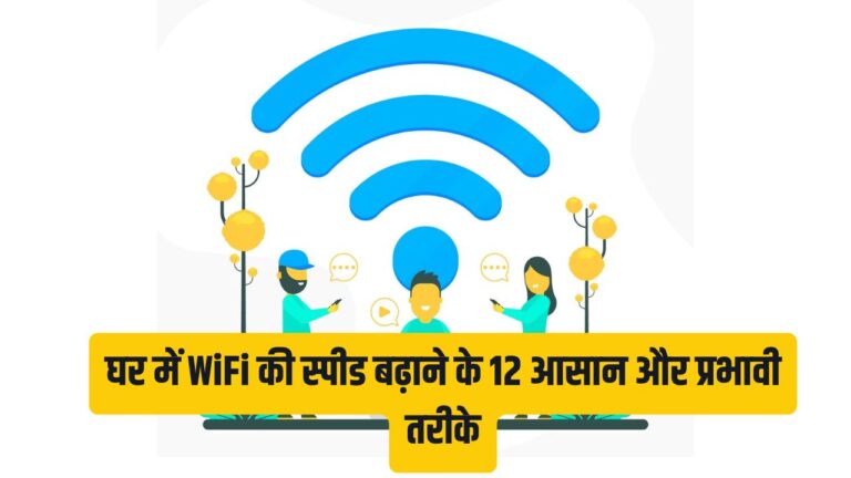 घर में WiFi की स्पीड बढ़ाने के 12 आसान और प्रभावी तरीके