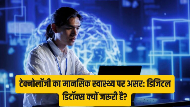 टेक्नोलॉजी का मानसिक स्वास्थ्य पर असर: डिजिटल डिटॉक्स क्यों जरूरी है?